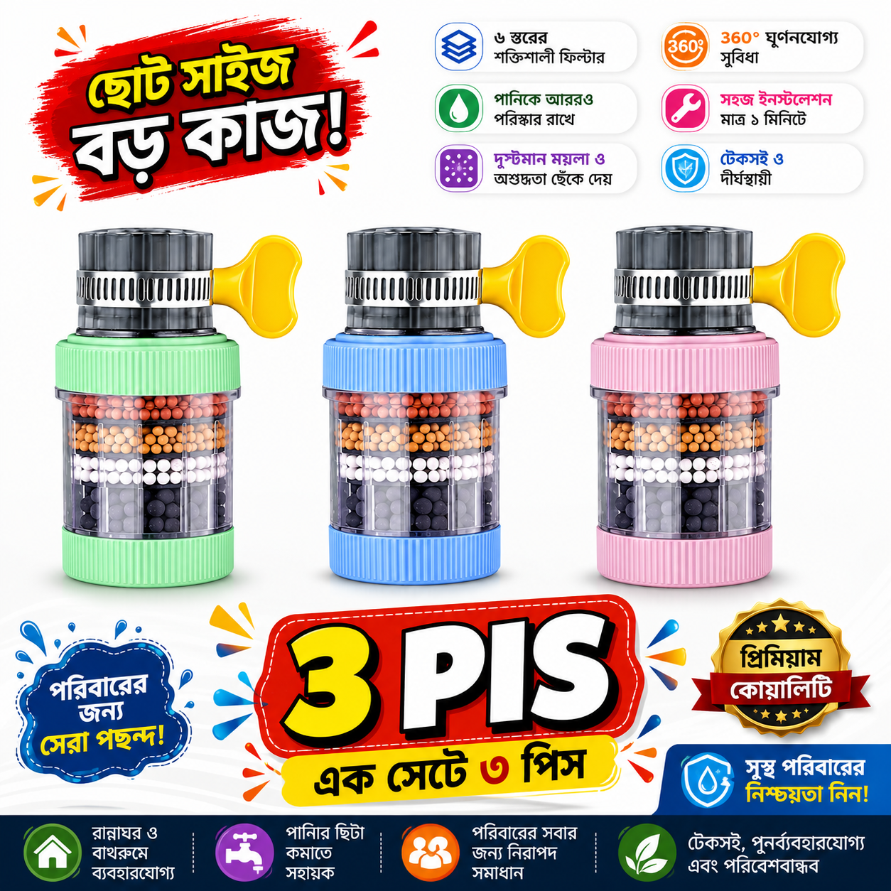 3 পিস 💧 6 Layers Faucet Water Filter  3 pice